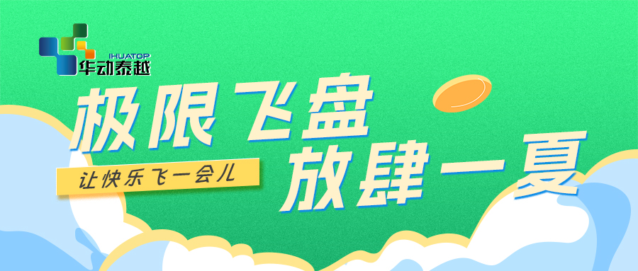 “極限飛盤 放肆一夏”—華動(dòng)泰越杯第二屆趣味運(yùn)動(dòng)會(huì)